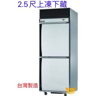 【高雄、屏東、臺南市區免運】瑞興風冷 二門上凍下藏 2.5尺冰箱 氣冷式自動除霜 不銹鋼冰箱 商業用