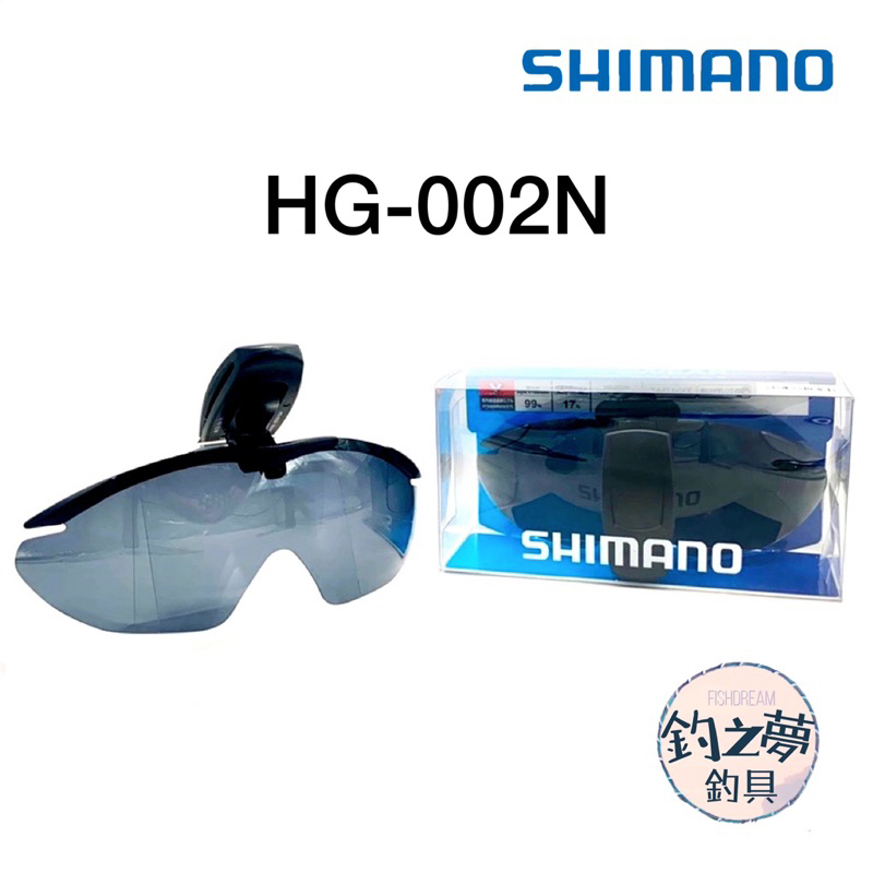 釣之夢~SHIMANO HG-002N 帽邊固定式太陽眼鏡 偏光鏡 釣魚眼鏡 太陽眼鏡 釣魚偏光鏡 磯釣 釣魚 釣具