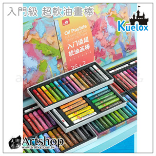 【Artshop美術用品】高爾樂 Kuelox 入門級 超軟油畫棒 油性粉彩 多色系多款可選 盒裝
