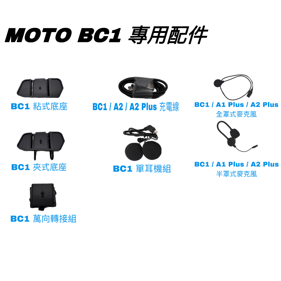 id221 MOTO BC1 專用配件 單耳機組 充電線 底座 萬象接頭組 《比帽王》