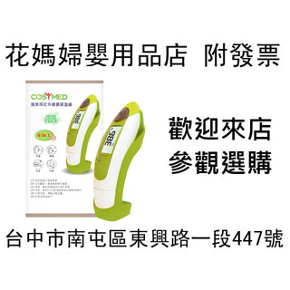 店面更優惠~運費不合併~花媽 COSYMED 適美得 紅外線額耳溫槍 TS99 耳溫槍 額溫槍 體溫計 電子體溫計