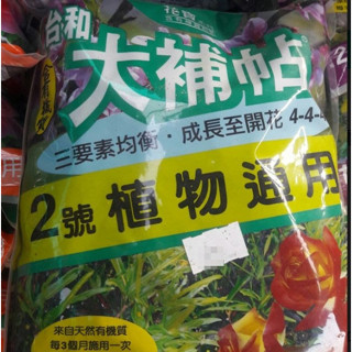 花花世界-園藝資材-肥料**花寶系列-大補帖2號//大補帖3號//大補帖4號(1.2kg裝)** /含有機質粒肥 /MA