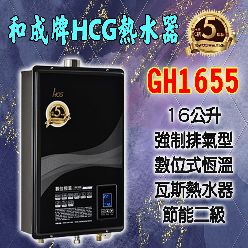 【現貨不用等】GH1655和成牌HCG,數位恆溫16公升熱水器,1655 強制排氣,室內室外皆可使用