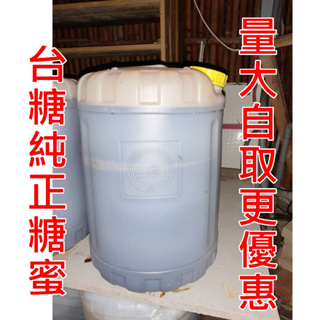 糖蜜 台糖百分百純糖蜜 25kg 25公斤桶裝 液肥 發酵 黑糖蜜 堆肥 飼料 EM 添加用 台糖 糖蜜 僅供發酵 農用