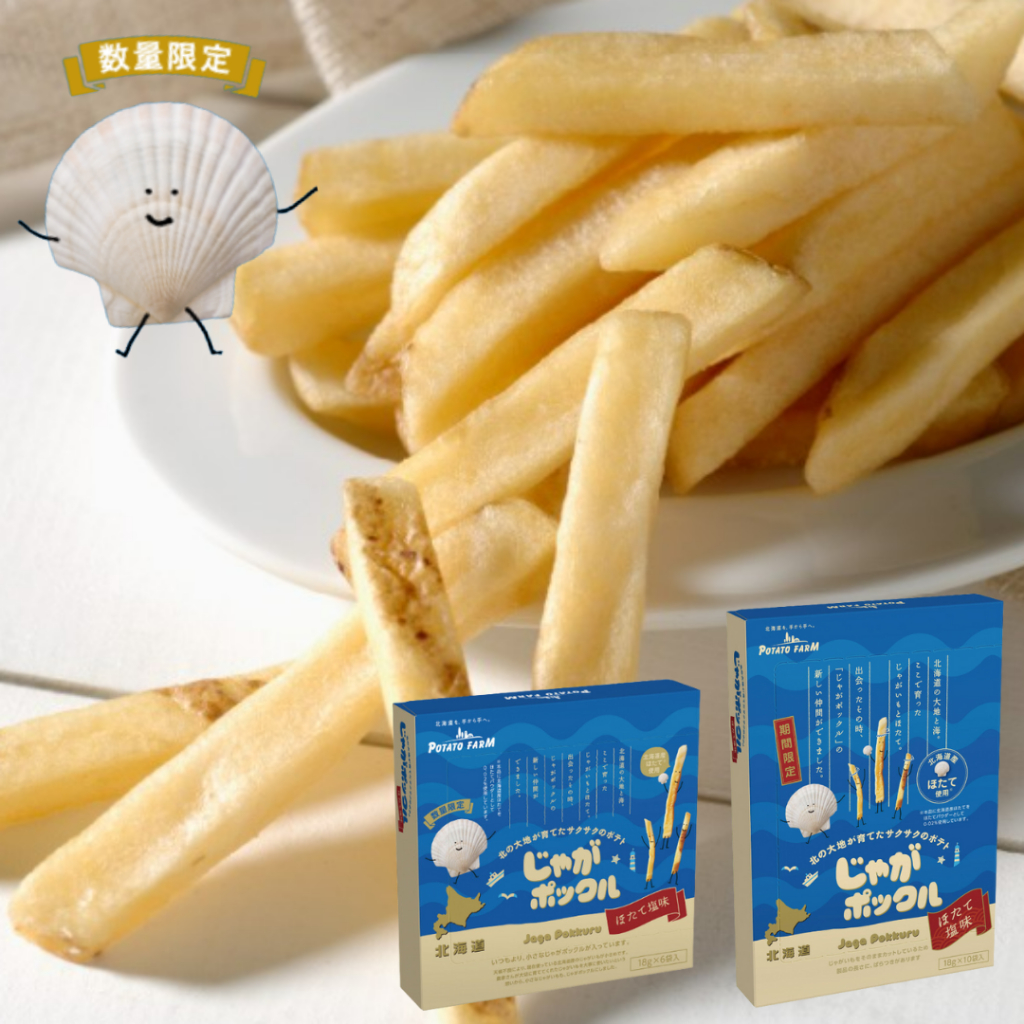 日本 北海道卡樂比 Calbee 薯條三兄弟  Potato Farm  扇貝鹽味 限定口味 日本洋芋片