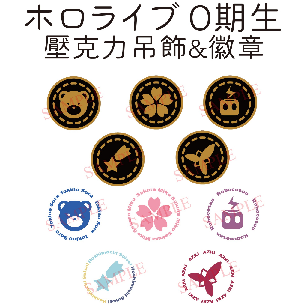 ~出清小屋~現貨全新 hololive 標誌 壓克力吊飾 胸章 徽章 時乃空 蘿蔔子 星街彗星 櫻巫女 AZKi