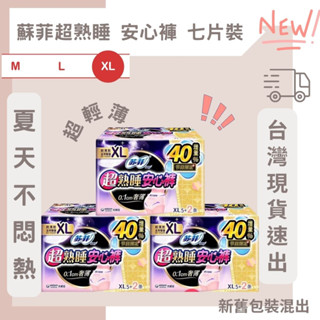 下單送🎁蘇菲 超熟睡 安心褲 Ｍ Ｌ XL碼 7片裝 內褲型衛生棉 安睡褲 夜用衛生棉 夜用 小妮 靠得住 十月
