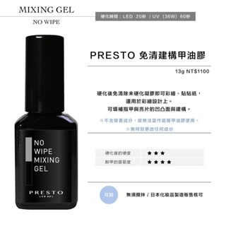 PRESTO 免清建構甲油膠13g  方便快速