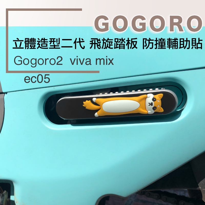 Gomola 2代飛旋踏板 立體造型防撞輔助貼 gogoro2 viva mix ec05 GOIN