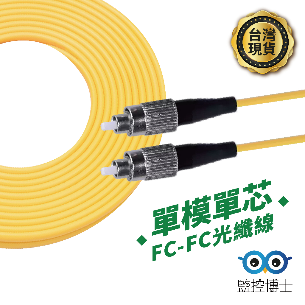 【監控博士】 光纖線 光纖網路線 FC 單模 單芯 電信 光纖跳線 光纖 跳線 光纖跳接線 光纖通訊 光纖跳線 光跳線