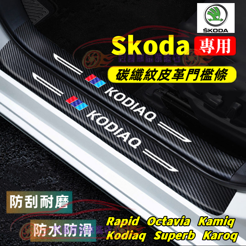 斯柯達門檻條 後備箱後護板 迎賓踏板 碳纖維 Rapid Octavia Superb Kodiaq Kamiq 防踩貼