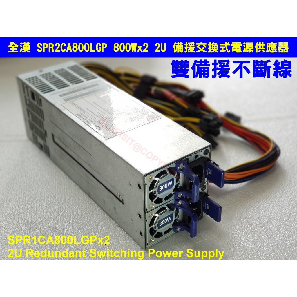 全漢 SPR2CA800LGP 800Wx2 2U 備援交換式電源供應器