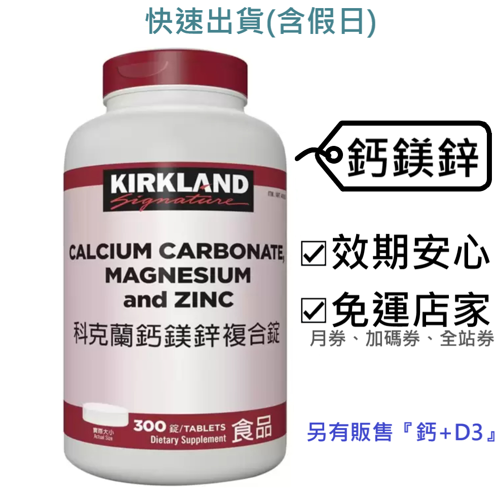 科克蘭 鈣鎂鋅 好市多～效2026.5.30+,300錠,鈣鎂鋅複合錠,鈣鎂鋅錠,鈣鎂鋅,鈣錠,補鈣