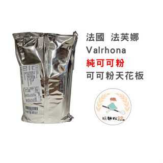 【玩麵粉烘焙材料舖】現貨效期2025/03法芙娜 Valrhona 頂級純可可粉 100% 防潮可可粉 高脂可可