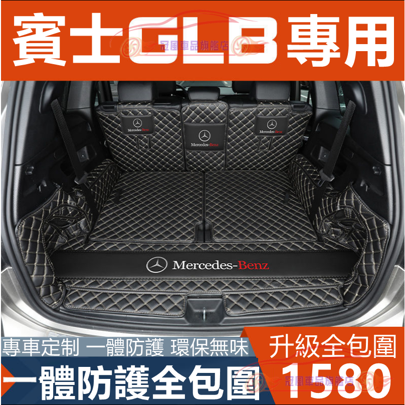 Benz 賓士 GLB 后備箱墊全包圍七座五座適用 尾箱墊 後車廂墊 行李箱墊 GLB200尾箱墊GLB全新製作款