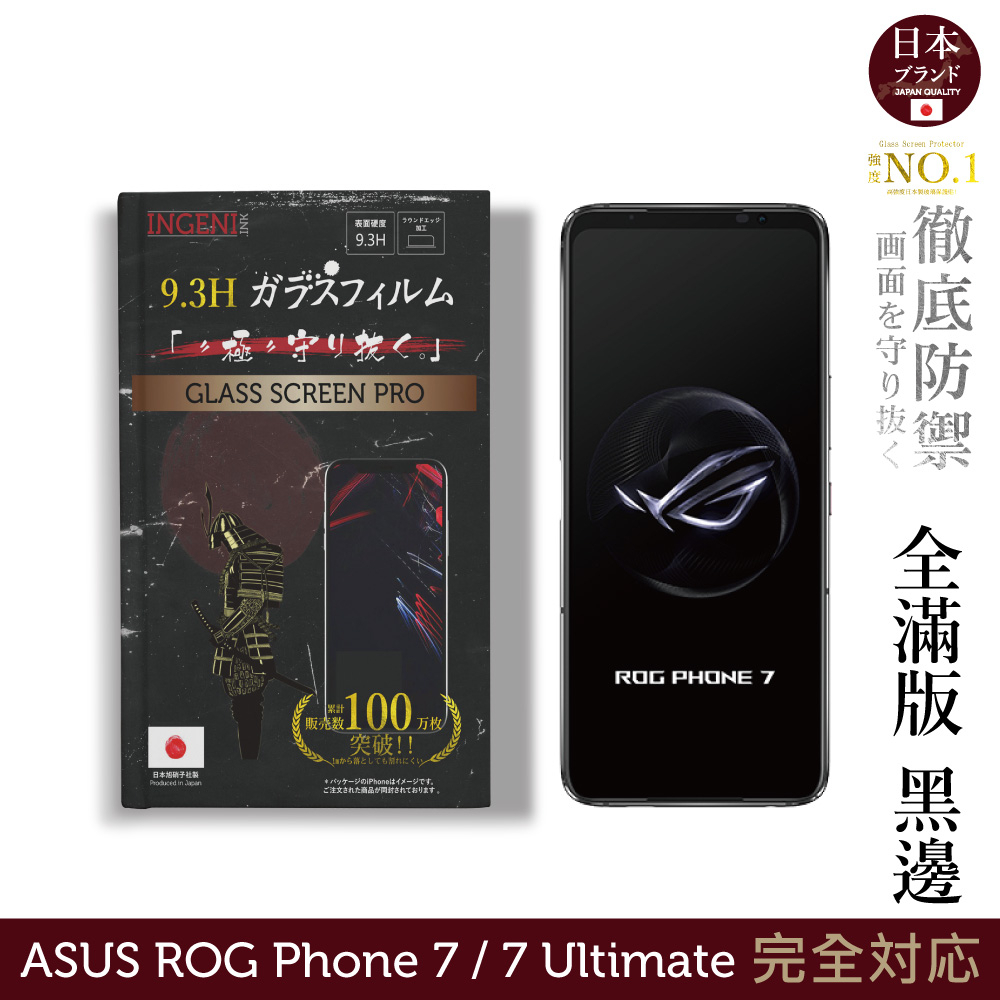 INGENI徹底防禦 日本旭硝子玻璃保護貼 (全滿版 黑邊)適用 ASUS ROG Phone 7/7 Ultimate