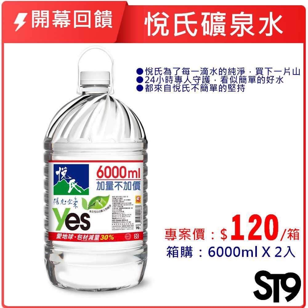 悅氏桶裝水6000ml/限臺中市區5箱以上外送到府