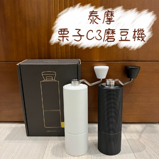 泰摩 TIMEMORE 栗子C3/ S3 手搖磨豆機 曜石黑 / 雲石白