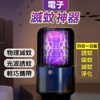 補蚊燈 滅蚊 神器 電擊滅蚊設計 誘蚊設計 母嬰適用 居家 露營 野炊 必備滅蚊