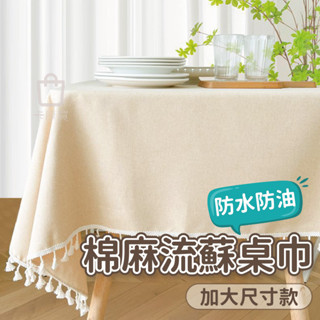 桌巾 桌布 大尺碼桌布 流蘇款桌布 防水桌巾 防水桌布 北歐風棉麻桌布 餐桌布 餐桌巾 餐墊 桌墊 【臺灣出貨 免運費】