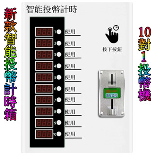 新款智慧投幣計時箱 10對1投幣機 全新多功能 電動車充電 洗衣機 小烘衣機 吹風機 按摩椅 專用投幣機 - 計時器
