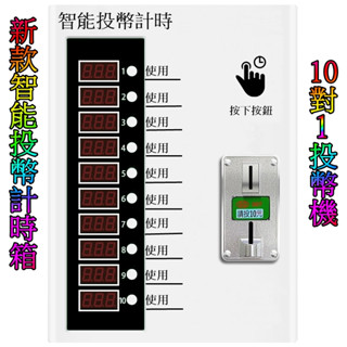 新款智能投幣計時箱 10對1投幣機 全新多功能 電動車充電 洗衣機 小烘衣機 吹風機 按摩椅 專用投幣機 - 計時器