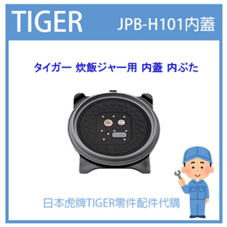 【原廠品】日本虎牌 TIGER 電子鍋虎牌 日本原廠內鍋 配件耗材飯匙 JPB-H101原廠內蓋 純正部品