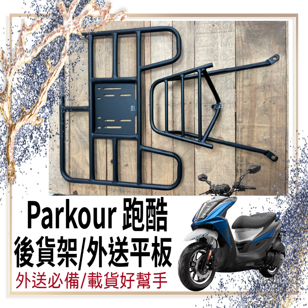 斑斑小店 💥可快拆 可伸縮💥 光陽 跑酷 125 貨架 後架 外送架 Parkour 後貨架 外送貨架 機車貨架 後箱架