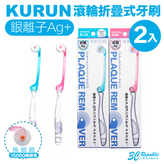 KURUN 銀離子 咕嚕潔淨 滾輪 折疊 牙刷 洗漱 用品 2入組