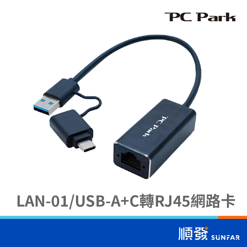 PC Park LAN-01 USB-A+C 轉 RJ45 外接 網路卡