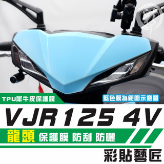 彩貼藝匠 VJR 125 4V 龍頭 保護膜 OMS歐馬斯｜3M品牌 TPU犀牛皮自體修復膜 防刮 抗UV 保護膜