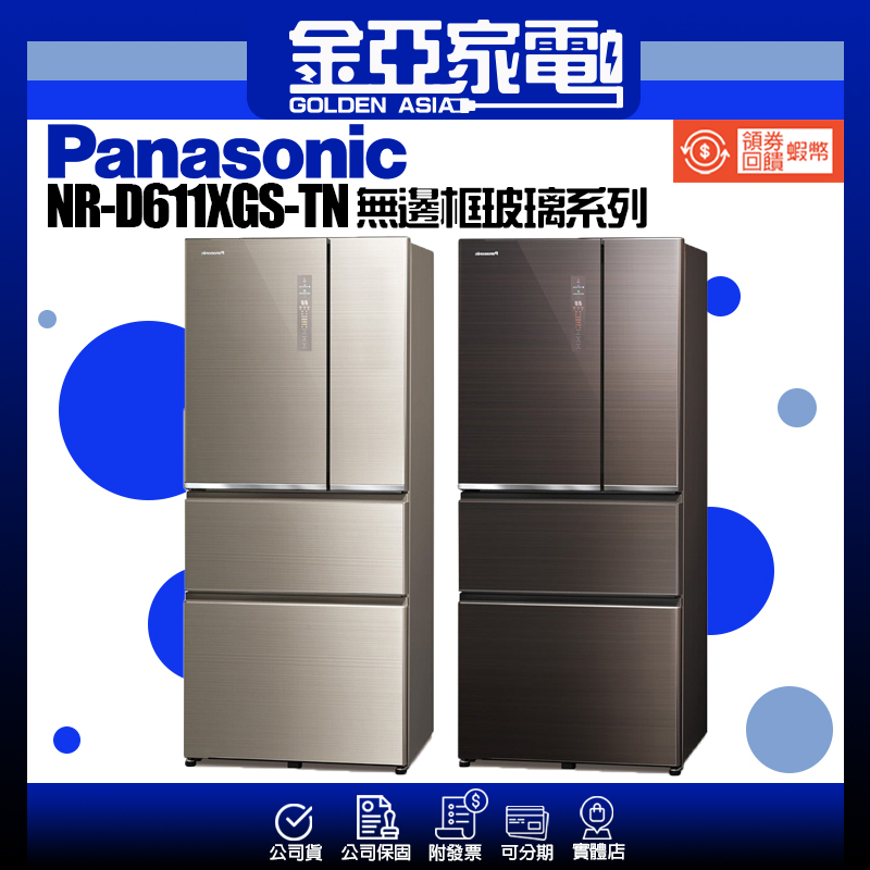 現貨秒出🔥享蝦幣回饋🤍Panasonic國際 NR-D611XGS 610公升 四門玻璃 變頻冰箱