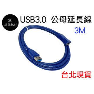 USB3.0 A公 to A母 3M 延長線 傳輸線 公對母 A公對A母 USB線 USB 3.0 3公尺 300cm