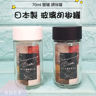 亞拉百貨 日本製 echo 玻璃調味罐 胡椒罐 香料罐 餐桌必備 調味料罐 鹽罐 胡椒粉罐