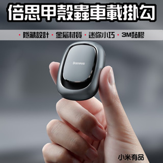 【臺灣現貨】 倍思 Baseus 貝殼車載掛勾 甲殼蟲車載掛勾 4入組盒裝 2入 家用 黏貼 小掛勾 收納 掛勾