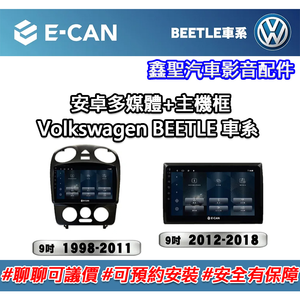 《現貨》E-CAN【Volkswagen BEETLE 專用】安卓機+外框-鑫聖汽車影音配件 #可議價#可預約安裝