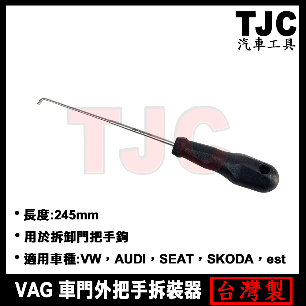 VAG 車門外把手拆裝器 VW AUDI SEAT SKODA 福斯 奧迪 車門把 拆裝器 TJC汽車工具