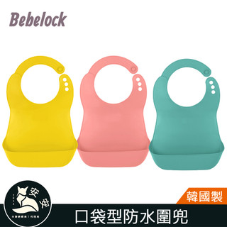 現貨 韓國製 BeBeLock 口袋型防水圍兜｜兒童圍兜｜口袋圍兜｜喫飯圍兜