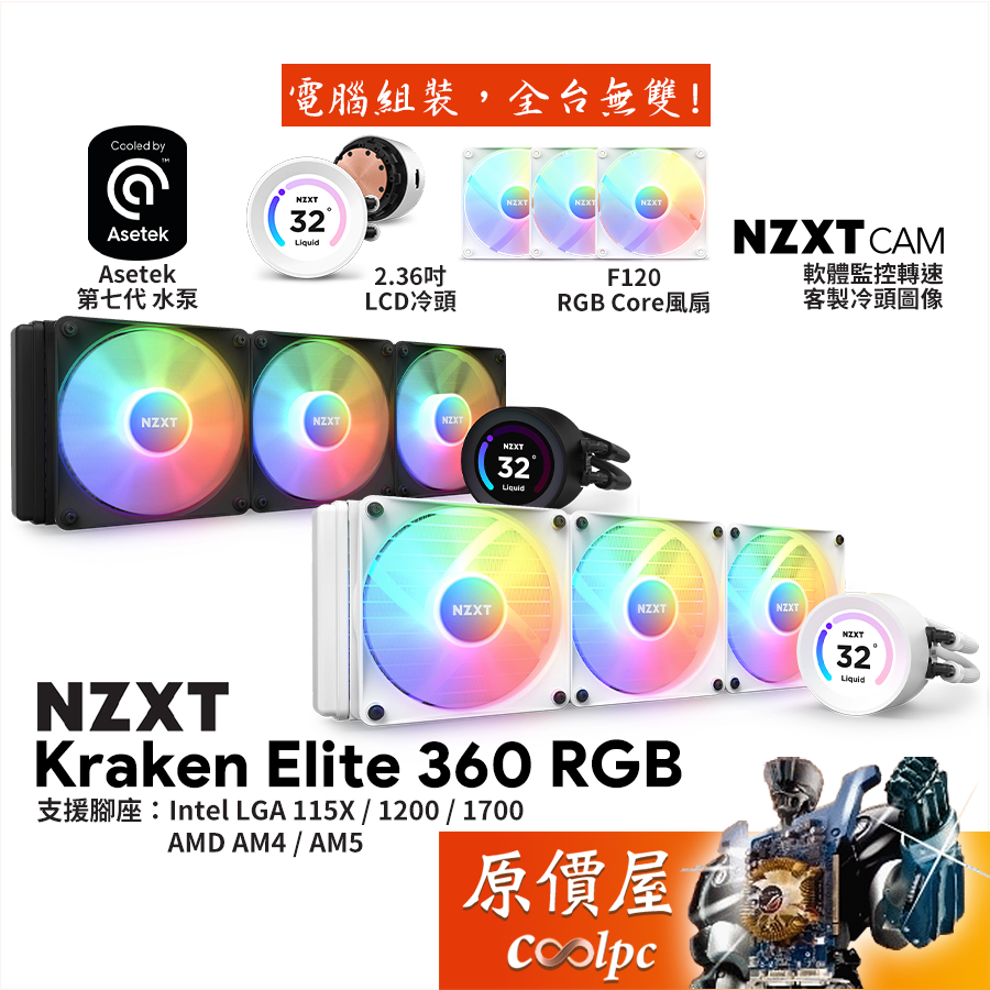 NZXT恩傑 Kraken Elite 360 RGB 水冷散熱器/2.36吋LCD冷頭/厚:5.3cm/原價屋