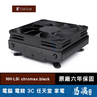 Noctua 貓頭鷹 NH-L9i chromax.black 黑化版 CPU 散熱器 易飛電腦