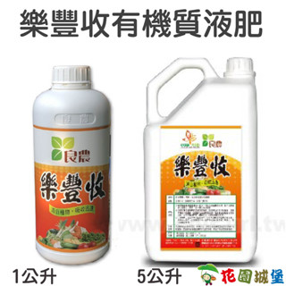 【花園城堡】樂豐收有機質液肥 玉米胚芽提取液 有機質肥料 氨基酸 速效肥 有機肥 抵抗低溫，缺水或淹水等逆境
