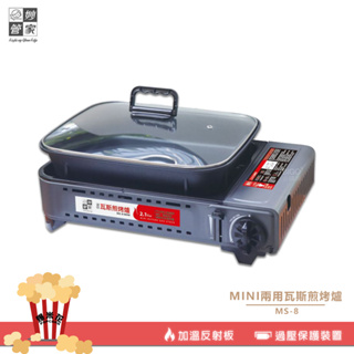 附烤盤~MINI兩用瓦斯煎烤爐 MS-8 烤肉爐 卡式爐 瓦斯爐 煎烤爐 燒烤爐 卡式瓦斯爐 兩用卡式爐 兩用爐