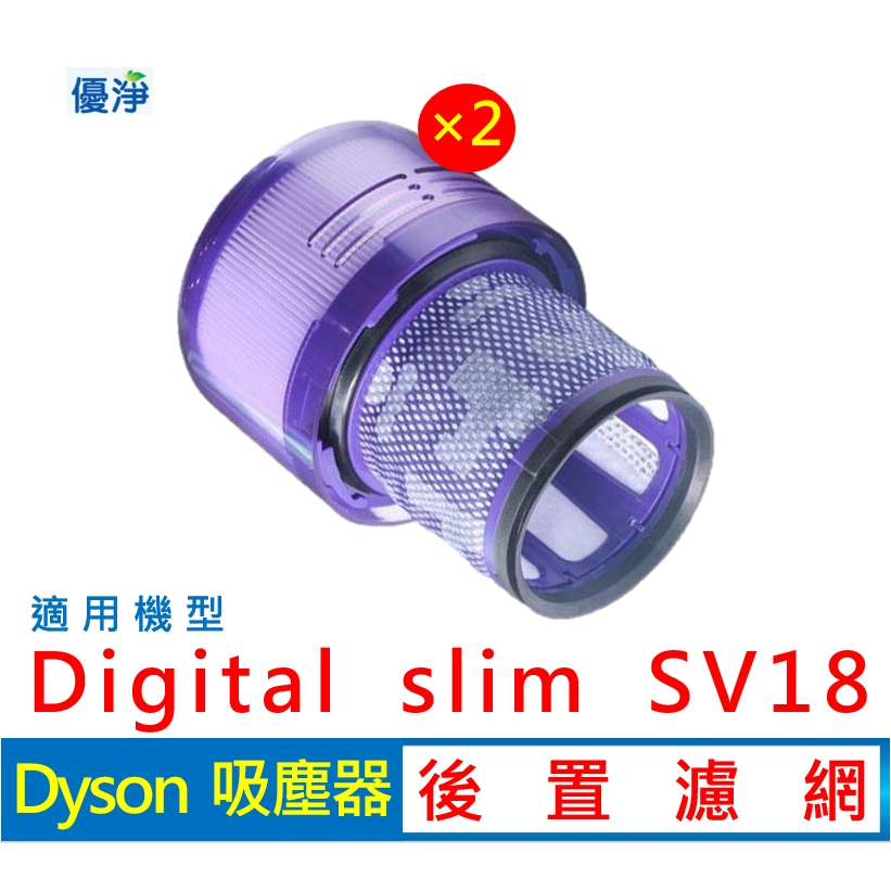 【現貨免運】優淨 Dyson Digital Slim SV18 系列 吸塵器 後置濾網 副廠濾網 後置濾網