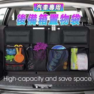【st】汽車後備箱收納袋 大容量 車載用品儲物袋 車內多功能置物掛袋 汽車收納袋 椅背收納袋 後車廂收納袋