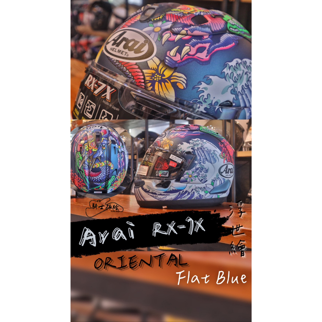⚠YB騎士補給⚠ ARAI RX-7X ORIENTAL Flat Blue 浮世繪 消光藍 全罩 安全帽 RX7X