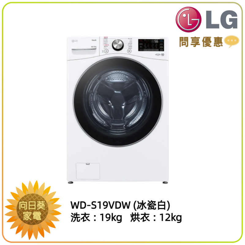 【向日葵】LG 滾筒洗衣機 WD-S19VDW 冰瓷白 19公斤蒸洗脫烘 新機上市預購中 (詢問享優惠)