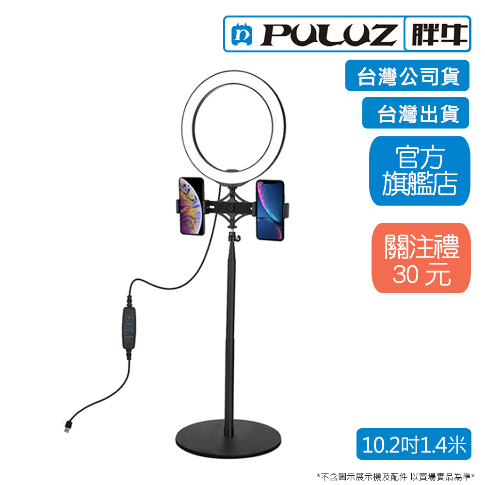 [PULUZ]胖牛 PKT3040 USB 環形補光燈10.2吋+1.4米桌上架+雙手機夾 台灣公司貨 台灣出貨