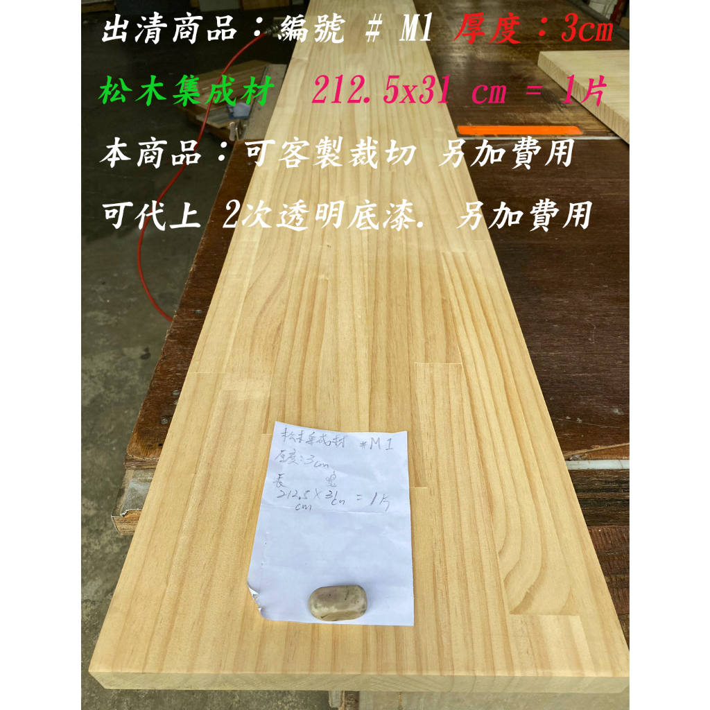 ★出清商品★ ~便宜賣~ 松木集成材 原度：3cm  一字板 露營車改造  DIY手作 邊料 剩料 餘料