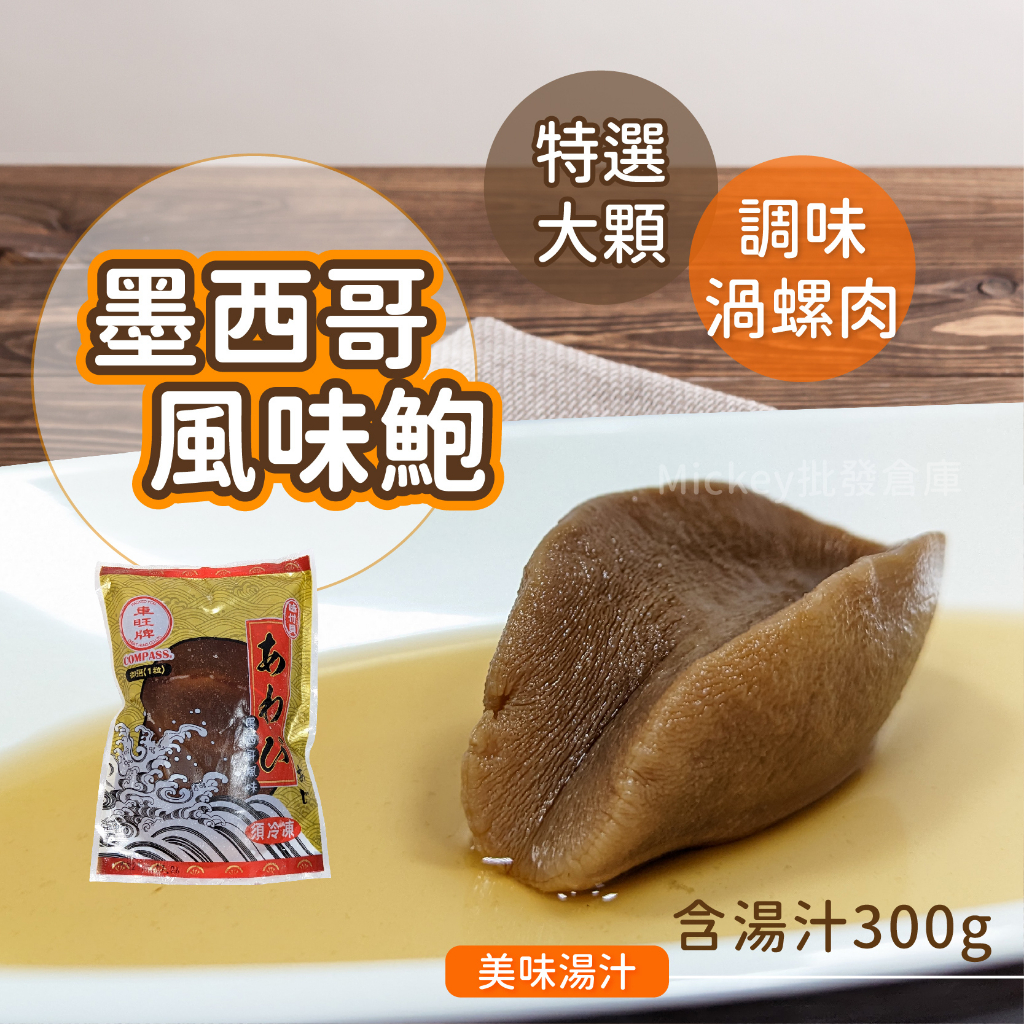 墨西哥 風味 鮑魚 300g/包~冷凍超商取貨🈵️799元免運費⛔限制8公斤~