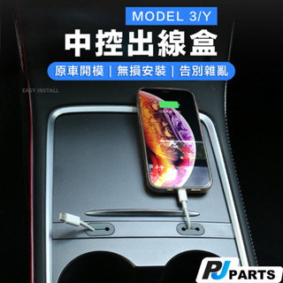【臺灣現貨】Tesla Model3 ModleY 特斯拉 中控理線器 集線器 HUB 中控臺出線盒 走點盒 電線收納